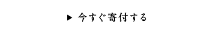 今すぐ寄付する