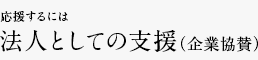 応援するには 法人としての支援（企業協賛）