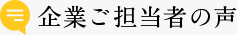 企業ご担当者の声