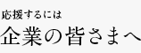 応援するには 企業の皆さまへ