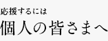 応援するには 個人の皆さまへ