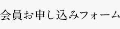 会員お申込みフォーム