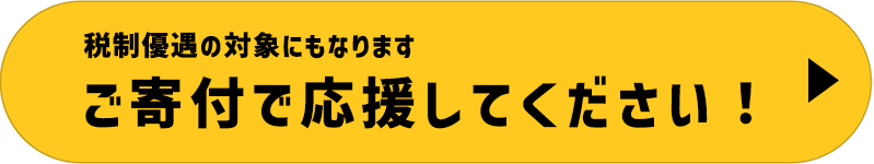 ご寄付で応援してください！