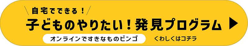 子どものやりたい！発見プログラム