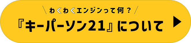 キーパーソン21について