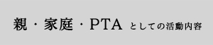 親・家庭・PTAとしての活動内容