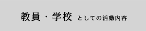 教員・学校 としての活動内容