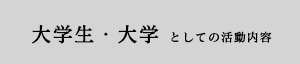 大学生・大学 としての活動内容