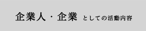 企業人・企業 としての活動内容