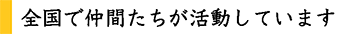 現在活動は全国に広がっています。