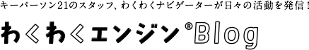 キーパーソン21のスタッフ、わくわくナビゲーターが日々の活動を発信！わくわくエンジン®Blog