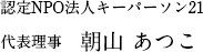 認定NPO法人キーパーソン21 代表理事 朝山あつこ