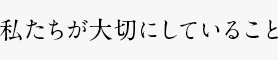 大切にしていること