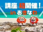 沖縄県講座初開催